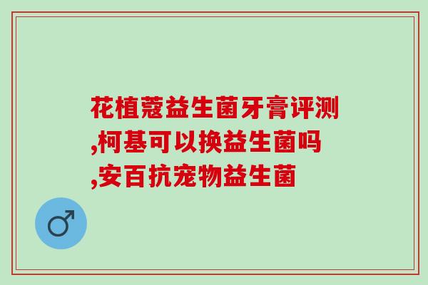 适合女生平时吃的益生菌(女生必备，轻松调节肠道！推荐几款适合平时吃的益生菌)