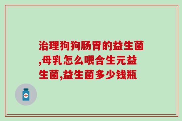 调理积食和肠胃的益生菌(调理积食和肠胃，喝益生菌养生奶！)
