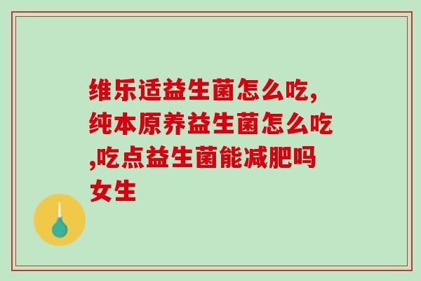 饭前喝益生菌还是饭后好？饭前喝益生菌还是饭后好呢