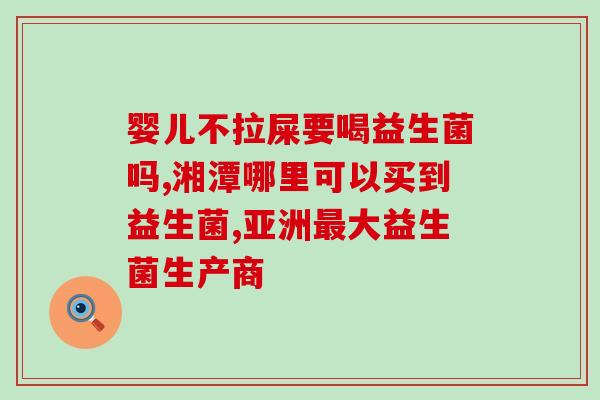 经常放屁打嗝吃益生菌管用吗(经常打嗝放屁，可以通过益生菌来缓解吗？