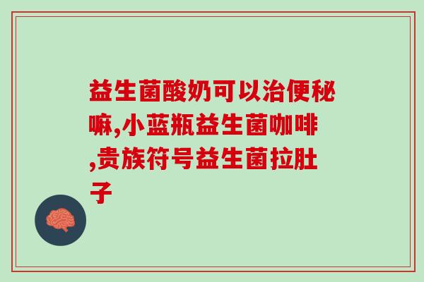 荷柏瑞益生菌新陈代谢(荷博瑞拓展新代谢路径优化益生菌制造流程)