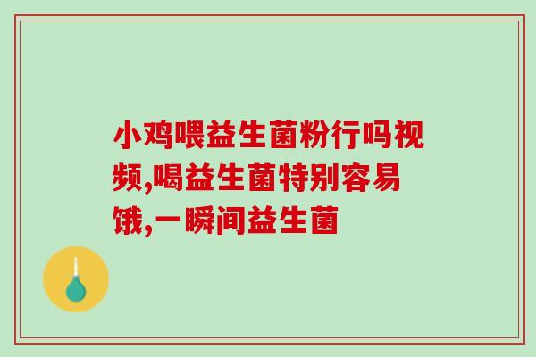 送猫益生菌冻干粉好吗(猫咪适合使用冻干益生菌粉吗？)