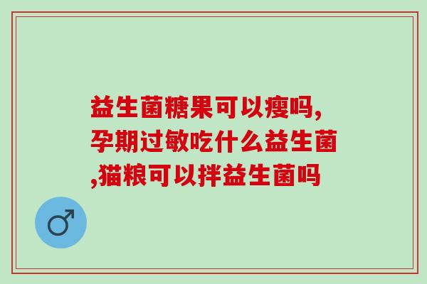 采灵芝益生菌怎么样？采灵芝益生菌怎么样啊