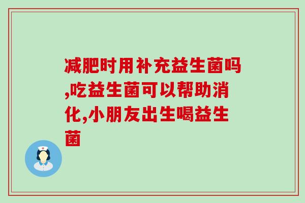 脾胃阳虚可以吃益生菌吗(益生菌适合缓解脾胃阳虚问题吗？)