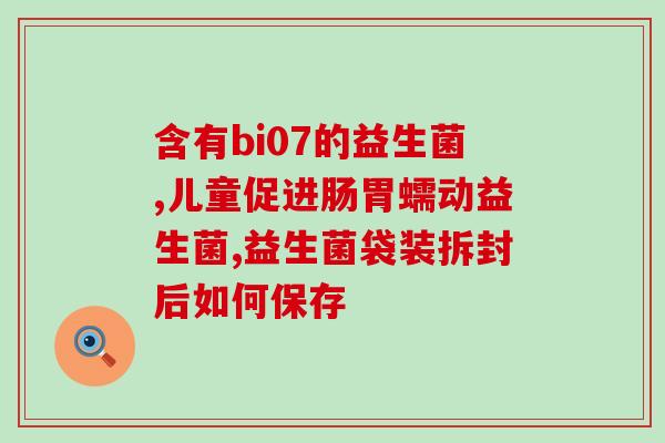 适合给胖子吃的益生菌(适合胖子的益生菌首选)