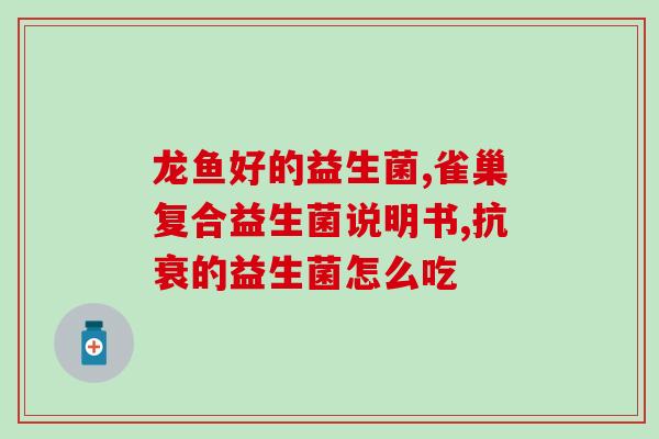 苏州滴剂粉剂益生菌哪里有卖(哪里能买到苏州的益生菌滴剂和粉剂？)