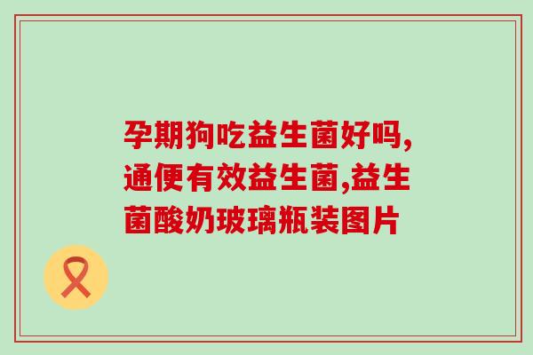 黄疸吃益生菌吃多少毫升(益生菌对黄疸如何治疗？正确剂量是多少？)