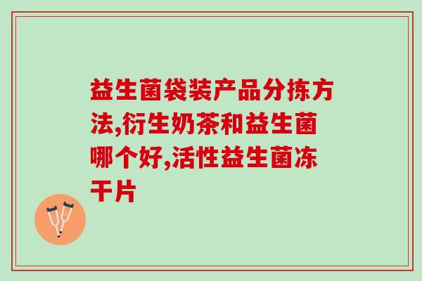 驼奶益生菌怎么喝好呢(驼奶益生菌怎么喝最健康？)