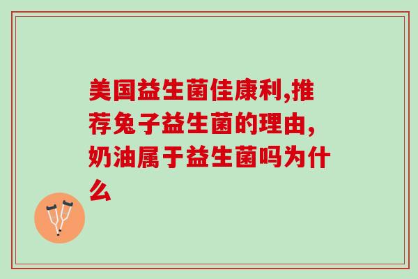 豚鼠没病可以吃益生菌吗(能吃益生菌吗？豚鼠没有疾病可能的答案)