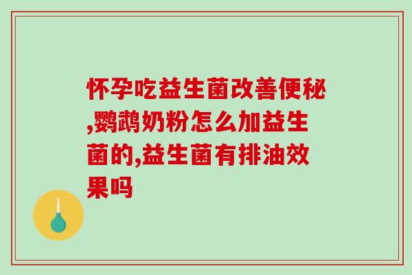 飞鹤哪款益生菌多(飞鹤牛初乳中的高效益生菌推荐)