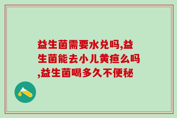 食品级的益生菌能长期吃吗(长期食用食品级益生菌安全吗？)