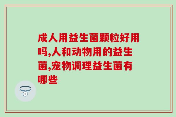 轻滋养婴幼儿益生菌(婴幼儿健康保障：轻松吃益生菌)