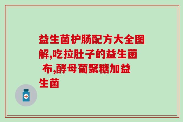 胃部胀气吃哪种益生菌好(缓解胃部胀气，这种益生菌最有效)