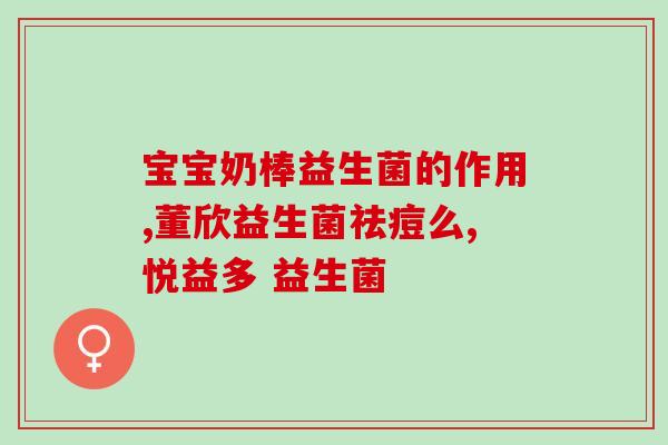 轻谷多益生菌怎么吃(轻谷多益生菌使用方法详解，让你吃对益生菌！