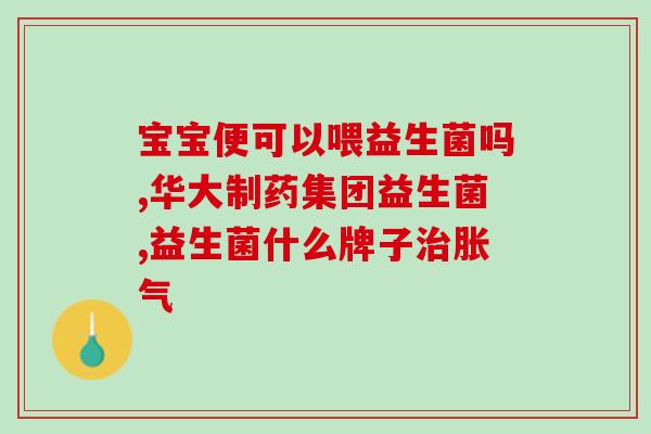谁知道益生菌如何代理(益生菌代理知多少？)