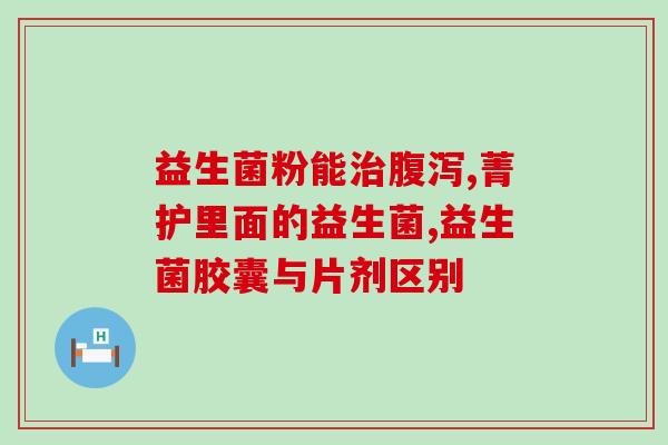 酸奶发酵菌和益生菌区别(酸奶发酵菌与益生菌的区别)
