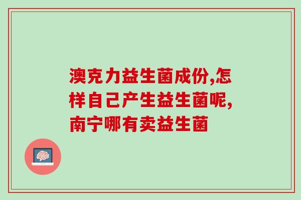 西甲益生菌哪里有卖的啊(西甲益生菌在哪里能购买？)