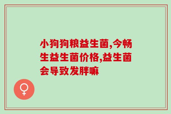 舌苔发黄可以和益生菌吗(舌苔发黄可否用益生菌改善？)
