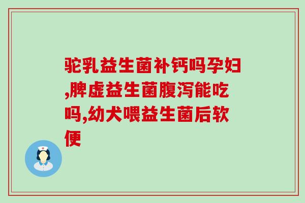 适合肝癌患者服用的益生菌(益生菌有助于肝癌患者康复，适宜服用。)