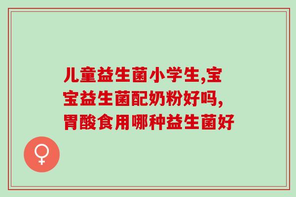 黄疸高吃了益生菌不拉大便(益生菌对黄疸高者便秘无效，须注意其他调养方式)