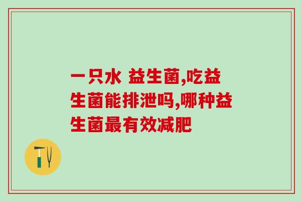 婴儿大便粘液吃哪种益生菌(选择哪种益生菌有助于婴儿大便粘液问题？)