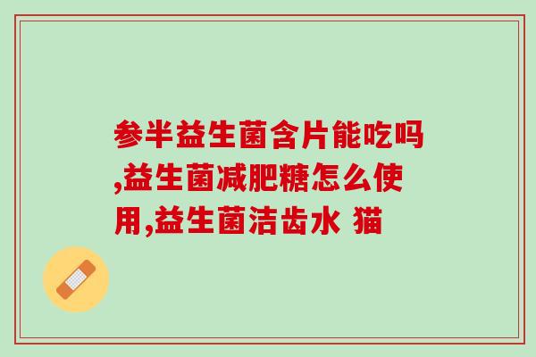 益生菌吃了能拉出粑粑嘛(益生菌对便秘有效吗？)