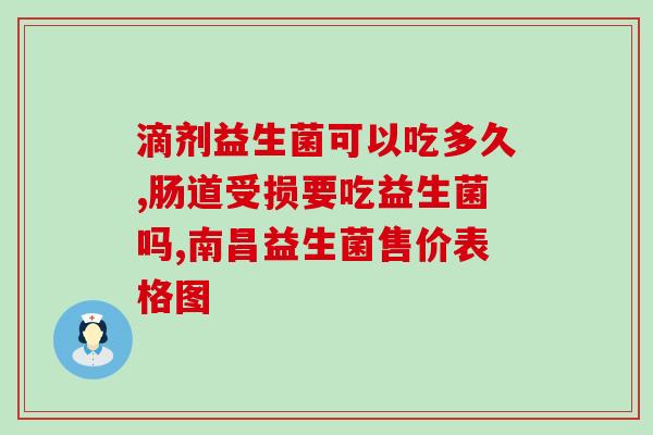 婴儿益生菌何时开始吃好(婴儿益生菌适宜从何时开始食用？)