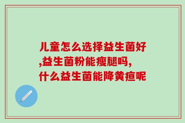 婴儿吃益生菌后更饿了(益生菌让婴儿更加饥饿？)