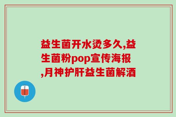 在哪卖益生菌最好用呢(哪个渠道购买最优质的益生菌产品？)