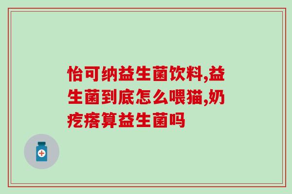 小孩老是生病可以吃益生菌吗(孩子容易生病可以考虑吃益生菌吗？