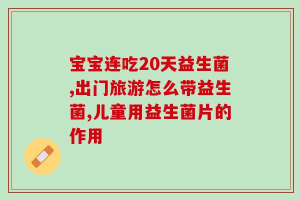 婴儿益生菌该选哪种菌群(选哪种益生菌最适合婴儿？)