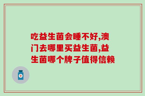 云南食用益生菌原料好在哪里(云南益生菌原料的优势特点)