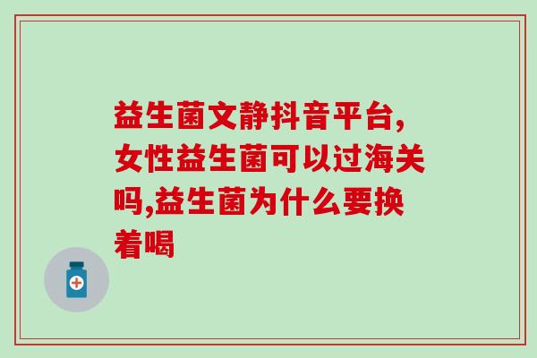 植物酵素益生菌哪个厂家质量最好(挑选植物酵素益生菌排名最高的厂家，推荐几款高质量产品)