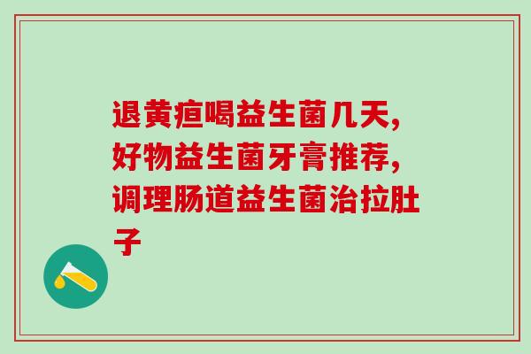 早产新生儿能吃益生菌嘛(早产儿能否食用益生菌呢？)
