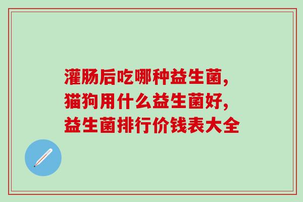 益生菌吃了多久可以拉出大便(吃了多久益生菌能通便？)