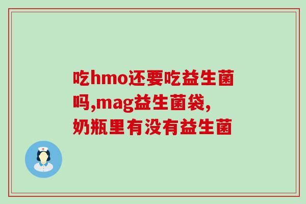益生菌冲水冲多少合适喝(正确冲泡益生菌的方法和注意事项，让你更健康！)