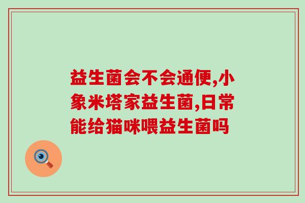 孕妇服用益生菌实惠的药(孕妇经济实惠的益生菌选择)