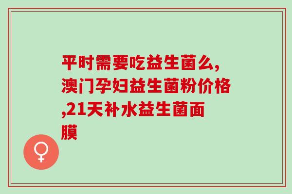 小孩吃益生菌出毛病了(益生菌致小孩毛病，家长需注意)