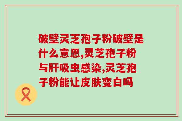 灵芝孢子粉不适应什么原因？了解灵芝孢子粉的副作用和注意事项？