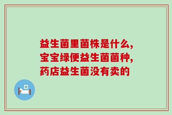 益生菌吃后恶心想吐(益生菌引起恶心反胃，吃后不适？！)
