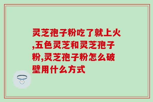 正品灵芝孢子粉多少钱？了解灵芝孢子粉价格及购买方式？