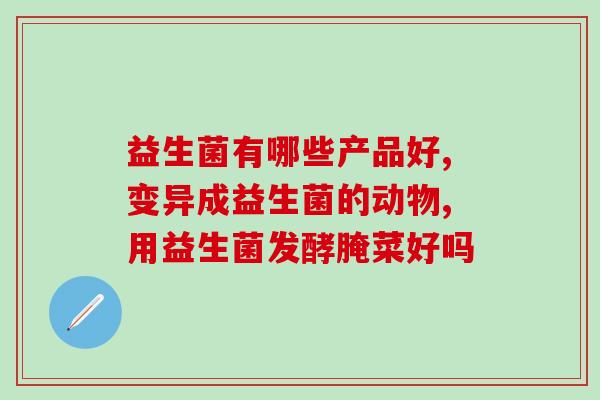 益生菌不同类型的作用(益生菌的种类和功效解析)