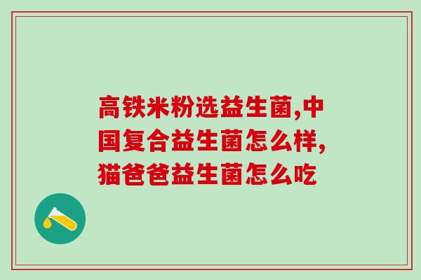 小儿益生菌的正确食用方法(小儿益生菌正确服用方式，让宝宝健康成长！)