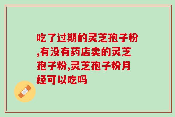 尘肺患者可否喝灵芝孢子粉？？探讨尘肺患者服用灵芝孢子粉的效果和注意事项？