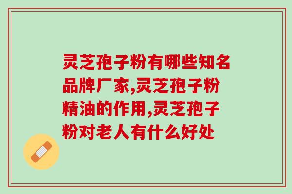 日本日皇牌六色灵芝孢子精华的功效与使用方法