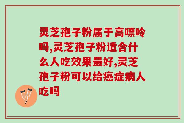 吃灵芝孢子粉脚发麻吗？解读灵芝孢子粉的功效和注意事项？