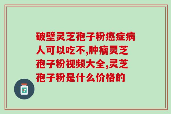 灵芝孢子粉厂家如何拿货？灵芝孢子粉采购流程及注意事项？