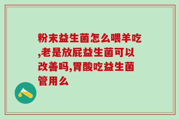 星纯益生菌护肤品(星纯益生菌，助你打造美肌护肤品)