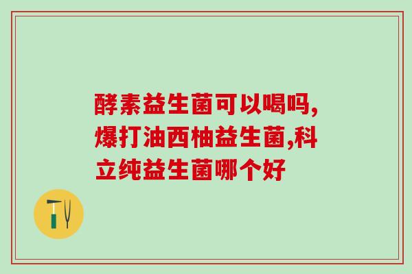 榨汁机益生菌怎么使用(如何使用榨汁机添加益生菌)