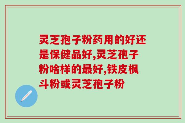 养生灵芝孢子粉如何饮用？科学合理的灵芝孢子粉饮用方法？